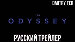 Одиссея (Русский трейлер 2025) | Озвучка от DMITRY TER