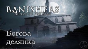 Banishers: Ghosts of New Eden. Обречённое сердце (часть 46)