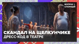 Нужен ли дресс-код в театре? | Вопрос спорный — Москва 24