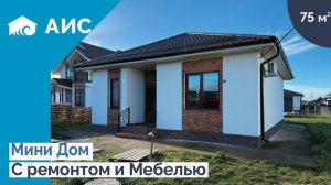 Мини дом 60м2 с ремонтом и мебелью, у черного моря