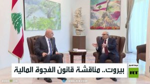 بيروت.. مناقشة قانون الفجوة المالية