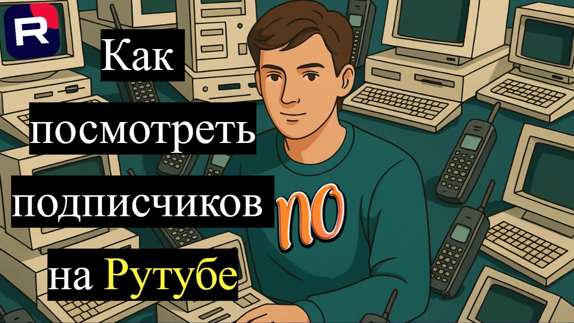 Как посмотреть подписчиков на Рутубе сколько их количество на своем канале. смотреть онлайн