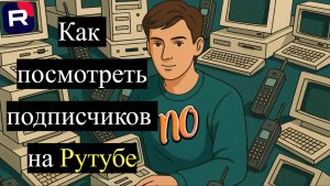 Как посмотреть подписчиков на Рутубе сколько их количество на своем канале.
