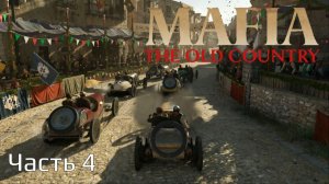 Mafia The Old Country | Прохождение | Часть 4 |