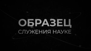 «Образец служения науке»