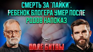 Смерть за "лайки".  Ребенок блогера умер после родов напоказ / Поле битвы