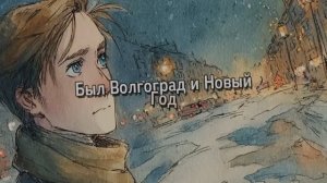 Был Волгоград и Новый Год!