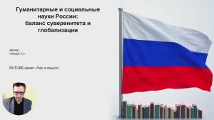 Гуманитарные и социальные науки России:  баланс суверенитета и глобализации. Результаты исследования
