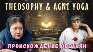 Теософия и Агни Йога: происхождение обезьян