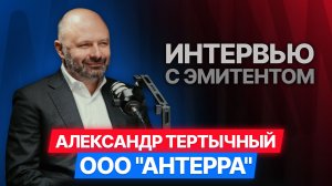 Александр Тертычный, ООО "Антерра" — Интервью с эмитентом. #облигации #инвестиции #диалот