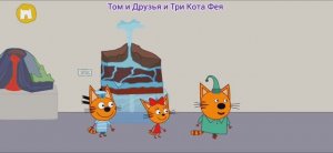 Три Кота Мультфильм Путешествия котят