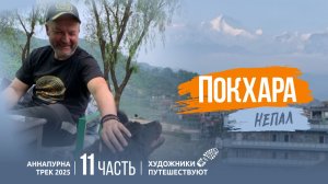 НЕПАЛ 2025. Аннапурна трек. 11 часть. Передышка в Покхаре. Художники путешествуют
