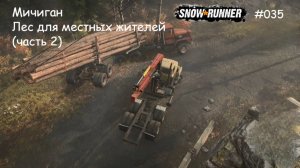 SnowRunner Мичиган Лес для местных жителей (часть 2)