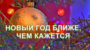 Новый год ближе, чем кажется🎄🎉🎵