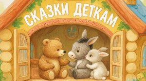СКАЗКА | СКАЗКИ ДЕТЯМ | ТРИ СКАЗКИ | СКАЗКИ СЛУШАТЬ | СБОРНИК