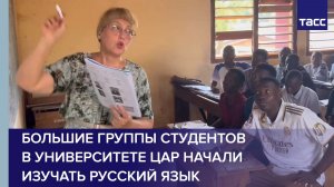 Большие группы студентов в университете ЦАР начали изучать русский язык