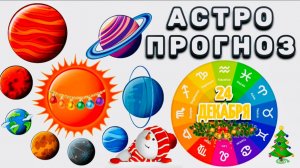 "АСТРОПРОГНОЗ на 24 ДЕКАБРЯ 2025 года" + "ТРАНЗИТ ВЕНЕРЫ для ВСЕХ ЗНАКОВ ЗОДИАКА"!!!