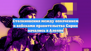 Столкновения между ополчением и войсками правительства Сирии начались в Алеппо