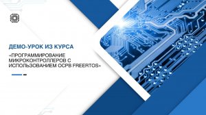 Демо-урок из курса "Программирование микроконтроллеров с использованием ОСРВ FREERTOS"