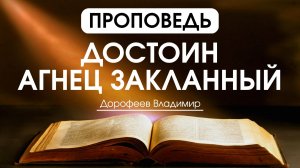 Достоин Агнец закланный | Проповедь | Владимир Дорофеев | 23.12.2025