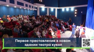 Первое преставление в новом здании театра кукол