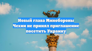 Новый глава Минобороны Чехии не принял приглашение посетить Украину