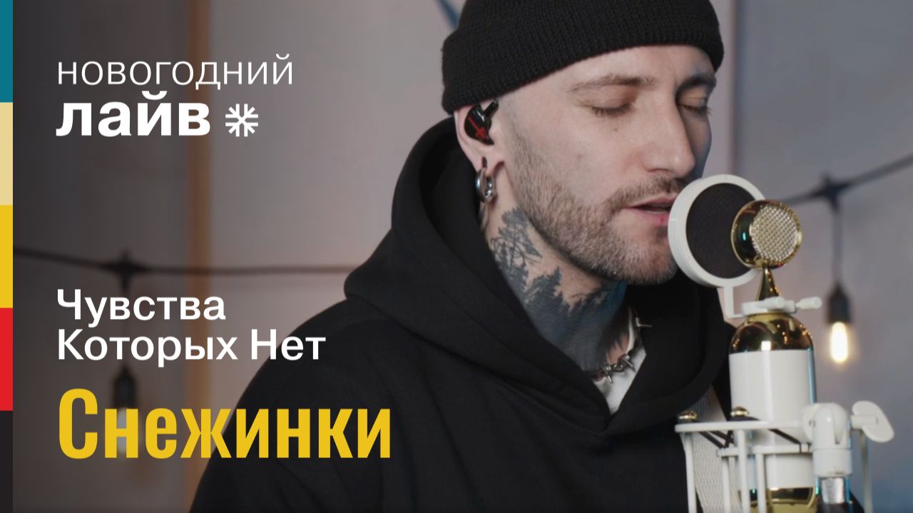 Чувства Которых Нет — Снежинки | СОЮЗ ЛАЙВ смотреть онлайн