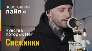 Чувства Которых Нет — Снежинки | СОЮЗ ЛАЙВ