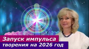 «Энергия изобилия 2026 года. Людмила Долгая Ойлит