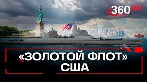 Запуск строительства передовых линкоров ВМС США