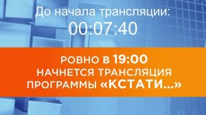 Выпуск новостей программы "Кстати" от 23.12.2025 г.