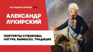 Портреты Александра Суворова: натура, вымысел, традиция - Александр Лукирский | Баталический семинар