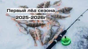 Зимняя рыбалка на окуня. Первый лёд сезона 2025-2026г. Братское водохранилище. Река Ангара.
