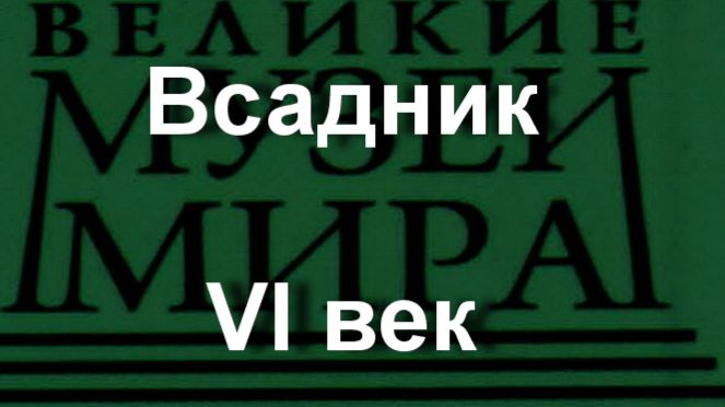 Всадник. VI век, описание смотреть онлайн