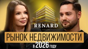 Рынок недвижимости 2026