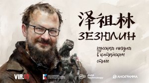 ВИР.ШИ. Зезюлин. 泽祖林