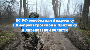 Группировка «Север» сообщила об освобождении Прилипки в Харьковской области