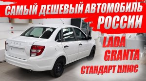 ЛАДА ГРАНТА, самый дешевый автомобиль России. Стандарт плюс, обзор и цена.