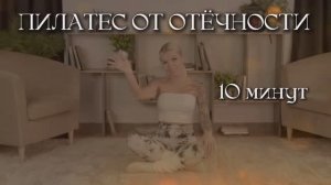 ПИЛАТЕС ОТ ОТЁЧНОСТИ / ИДЕАЛЬНО С УТРА😍