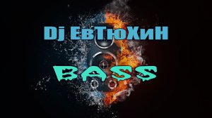 Dj ЕвТюХиН - Bass 🔊 🎧