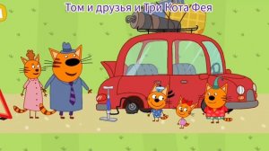 Три Кота Мультфильм Путешествие