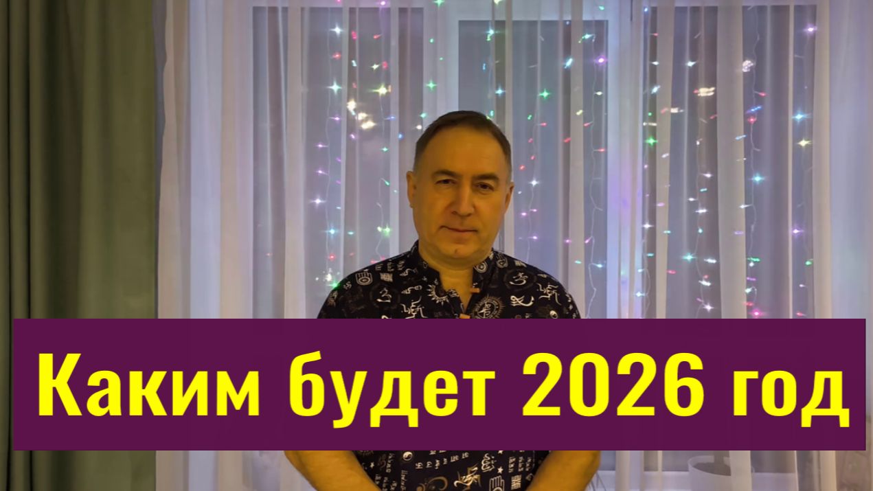 Вот таким будет 2026 год! Обращение мастера Владислава смотреть онлайн