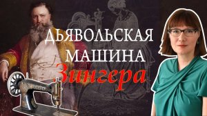 Айзек Зингер и его швейная машина.