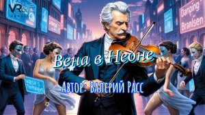 Штраус в огнях большого города: Премьера клипа «Вена в Неоне»!