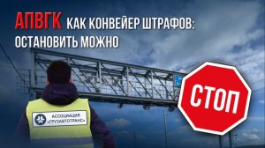 АПВГК как конвейер штрафов: остановить можно!