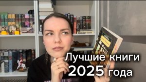 Лучшие книги 2025 года ⭐️ | этим историям я поставила наивысший балл