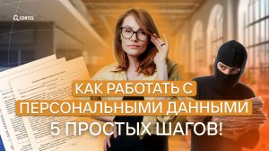 Как работать с персональными данными: 5 простых шагов