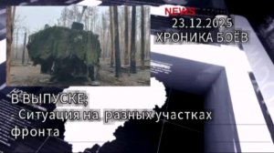 Хроника боевых событий с разных участков фронта.23.12.2025.