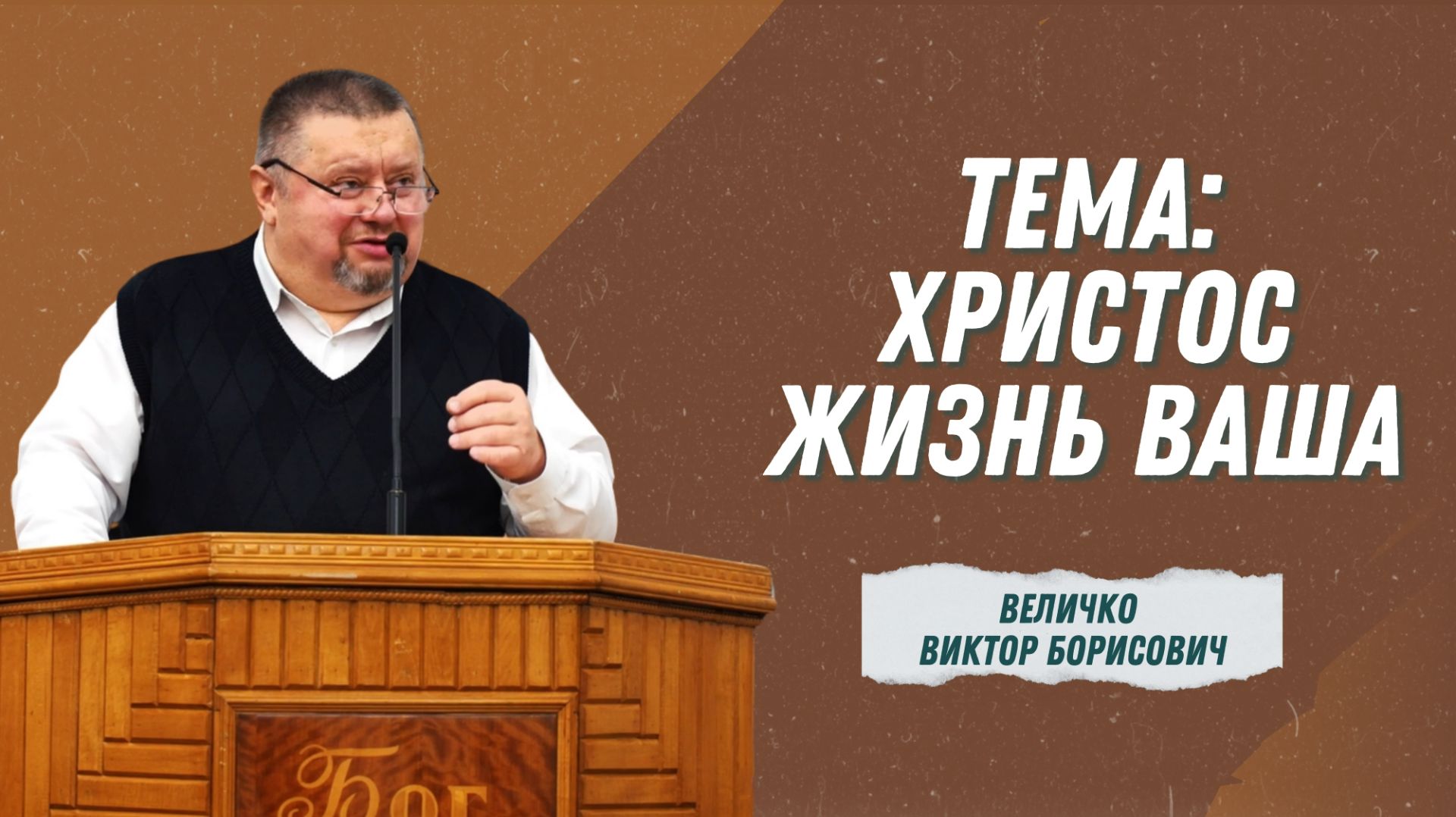Величко Виктор Борисович - "Христос Жизнь ваша" смотреть онлайн