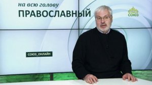 «Православный на всю голову!». Подарок от Деда Мороза